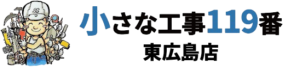 小さな工事119番東広島店